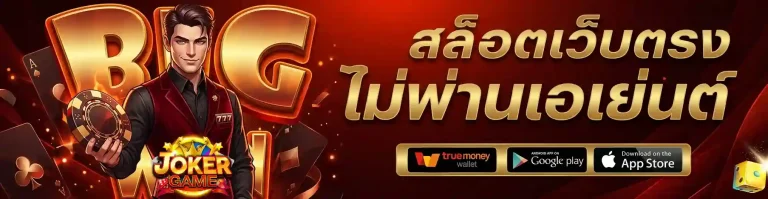 สล็อต โจ๊ก เกอร์ เว็บ ตรง ไม่ ผ่าน เอเย่นต์